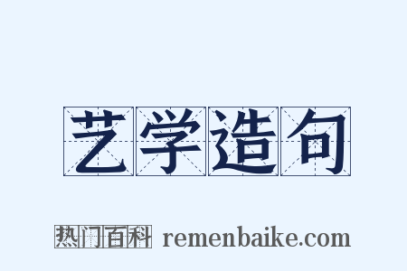 艺学造句是什么意思的图片